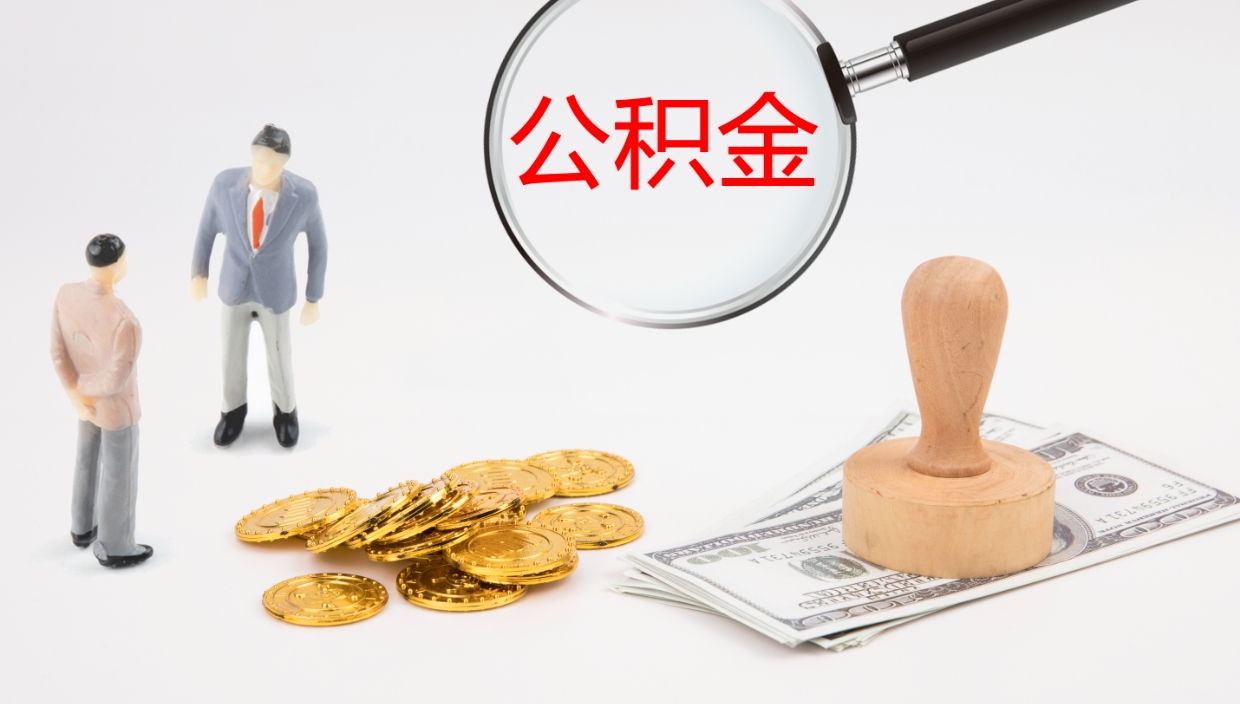 梅州代取公积金正规平台（代取公积金一般收费多少）