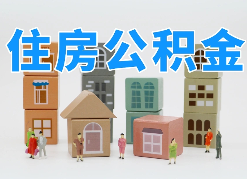 梅州专业提取住房公积金（专门提取公积金的是真的吗）